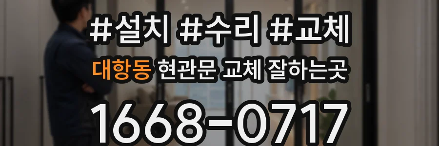 대항동 현관문 교체 잘하는곳