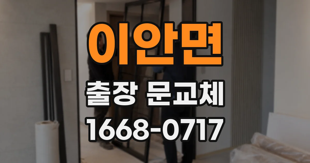이안면 출장 문교체