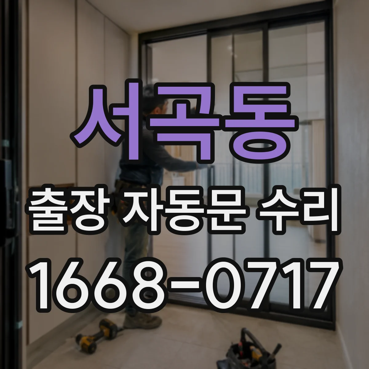 서곡동 출장 자동문 수리
