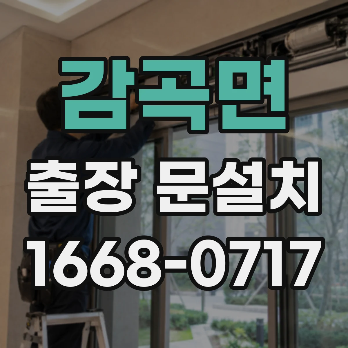 감곡면 출장 문설치