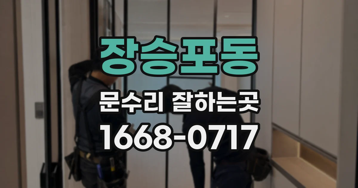 장승포동 문수리 잘하는곳
