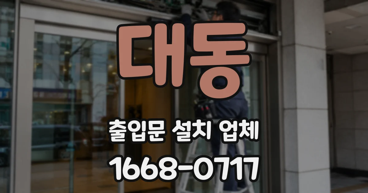 대동 출입문 설치 업체