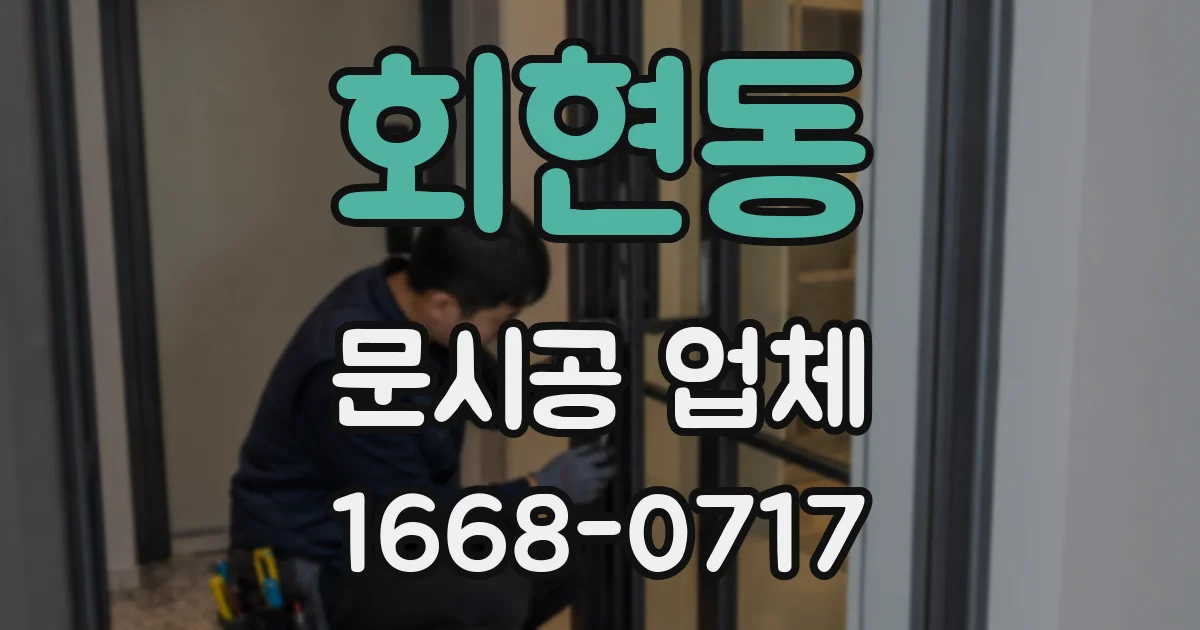 회현동 문시공 업체