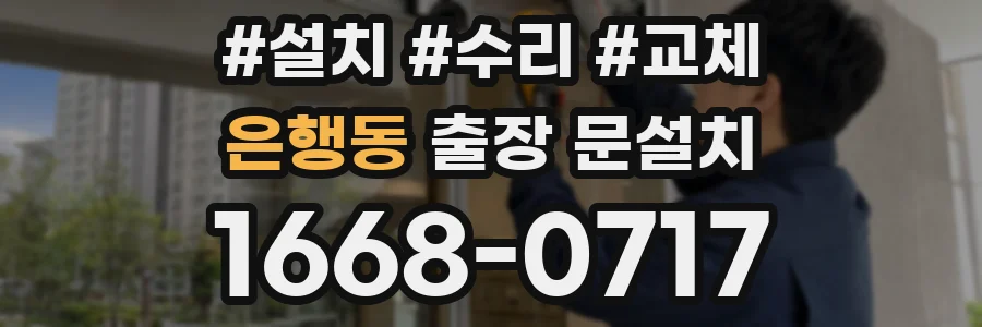 은행동 출장 문설치