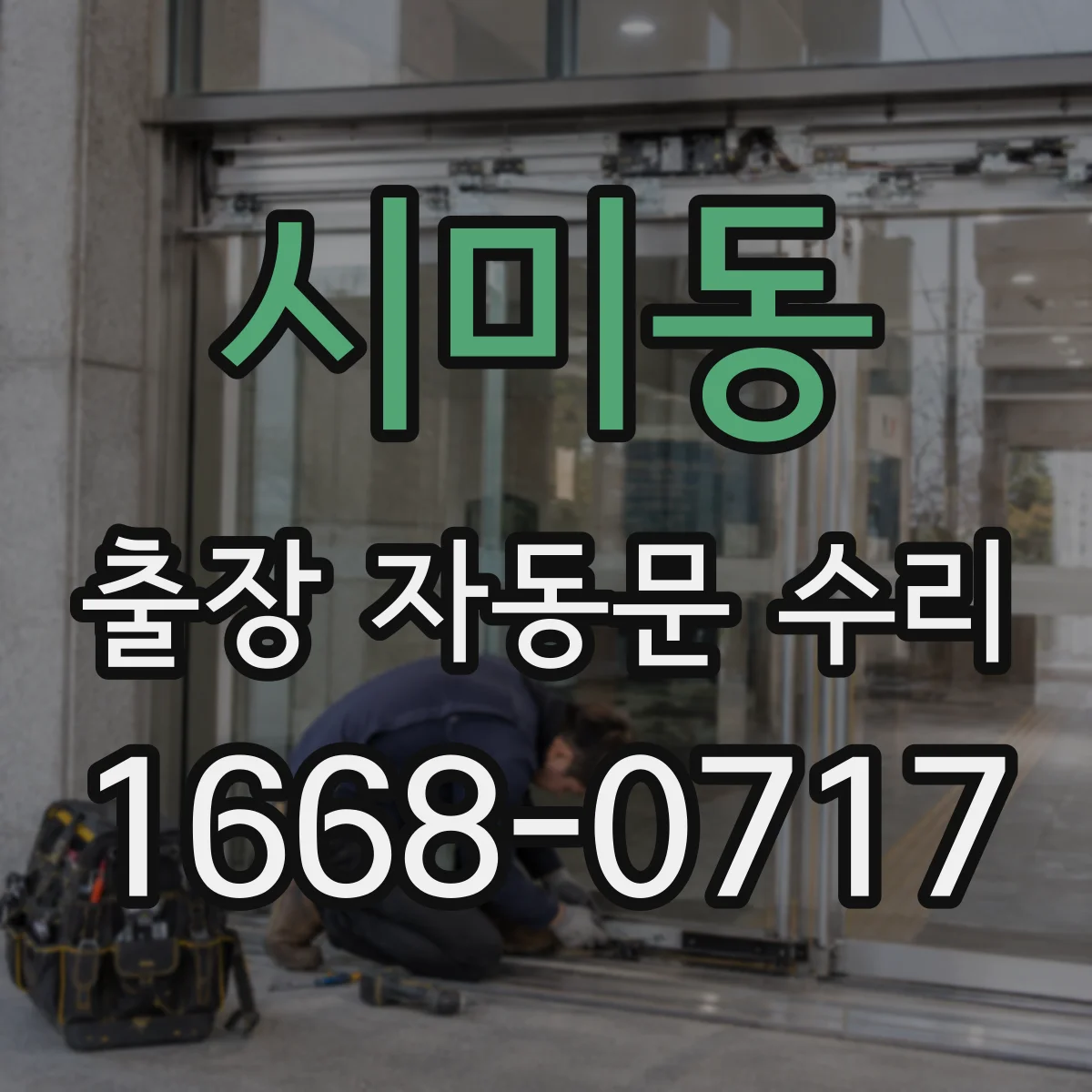시미동 출장 자동문 수리