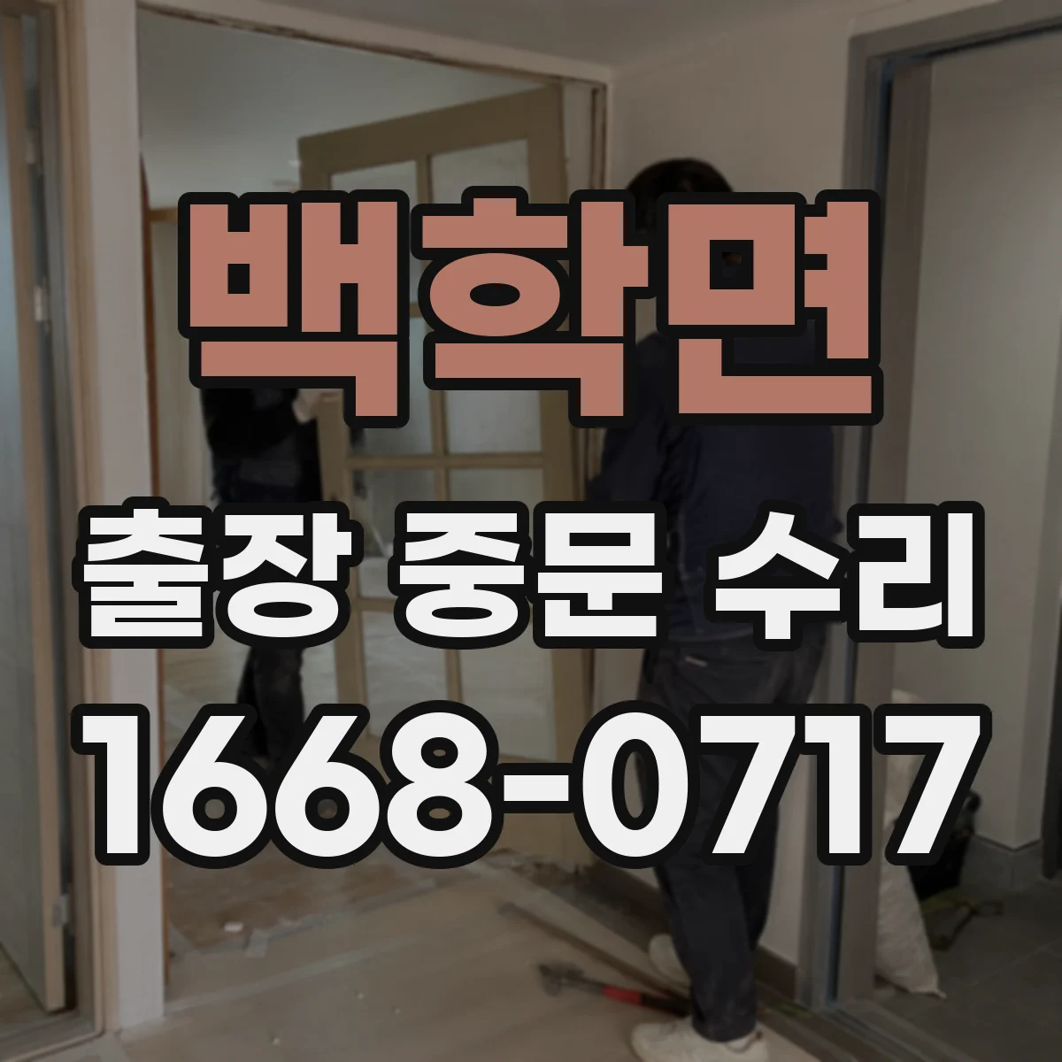 백학면 출장 중문 수리