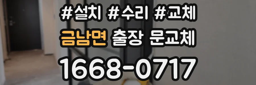 금남면 출장 문교체