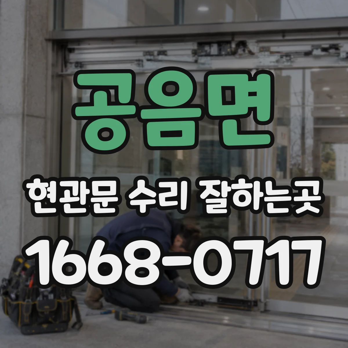 공음면 현관문 수리 잘하는곳