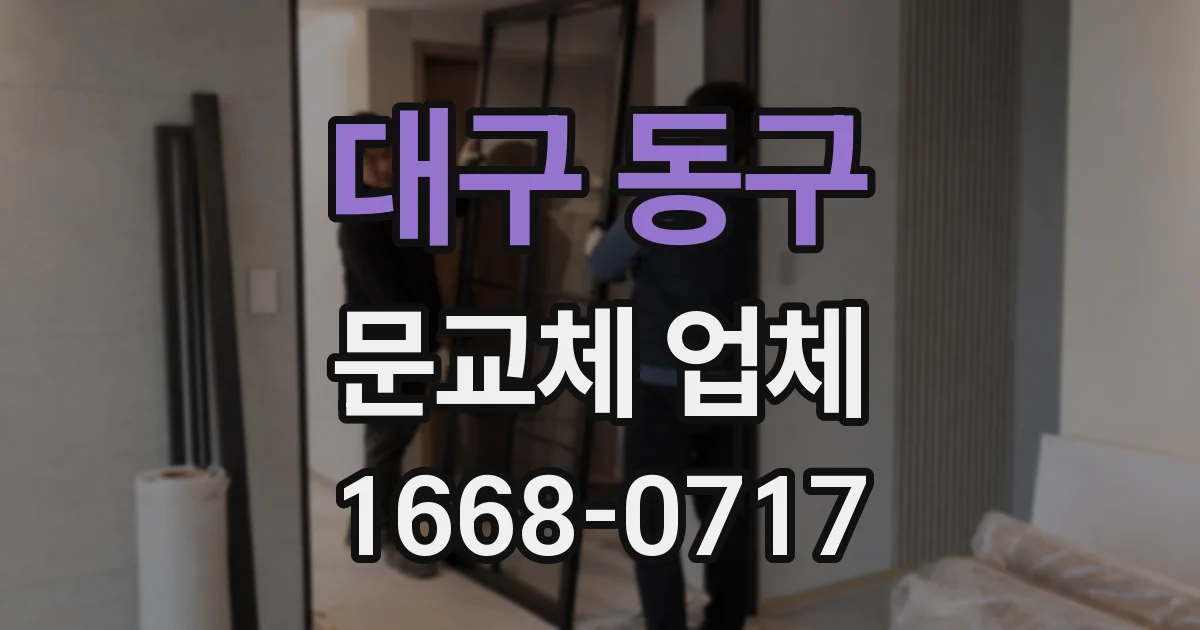 대구 동구 문교체 업체