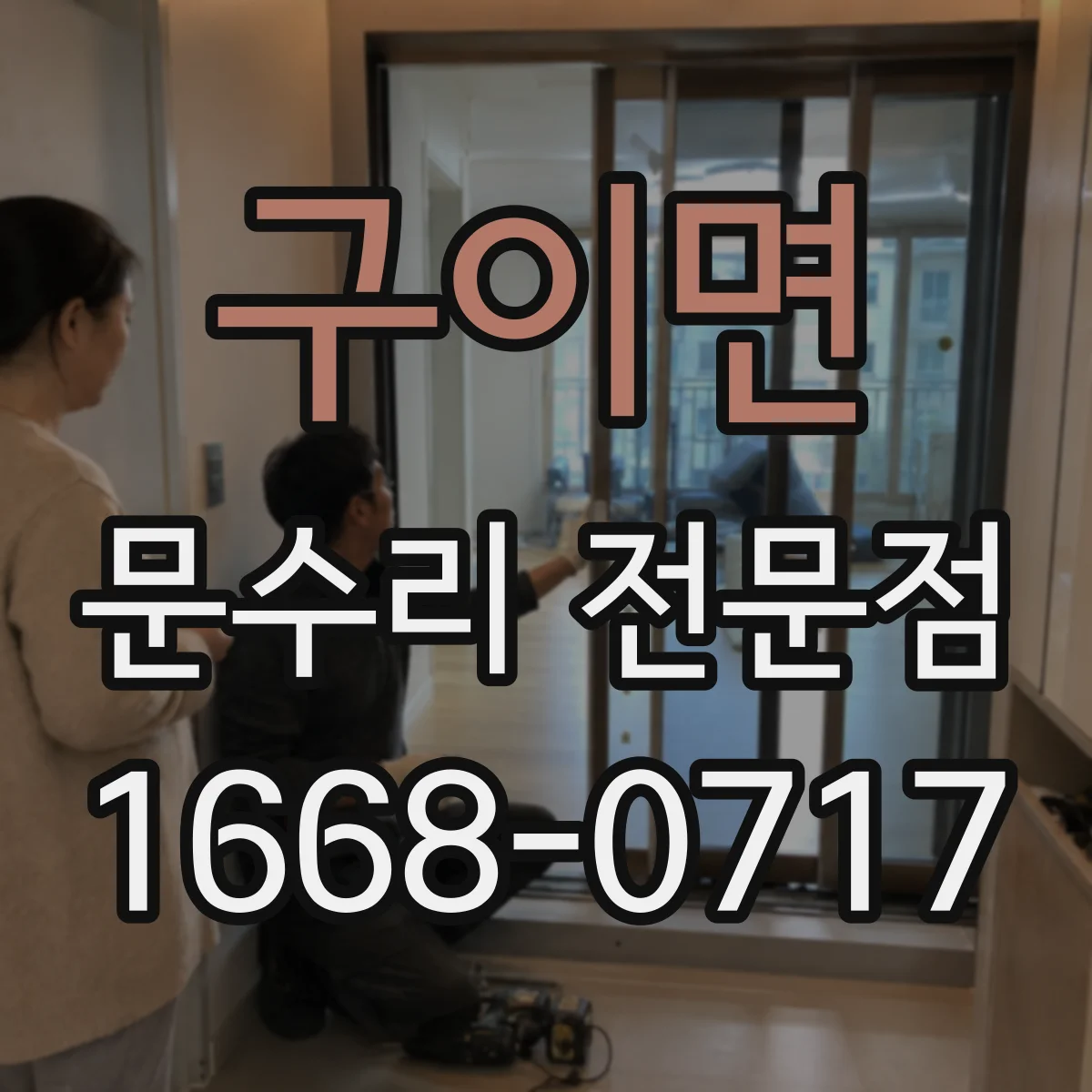 구이면 문수리 전문점
