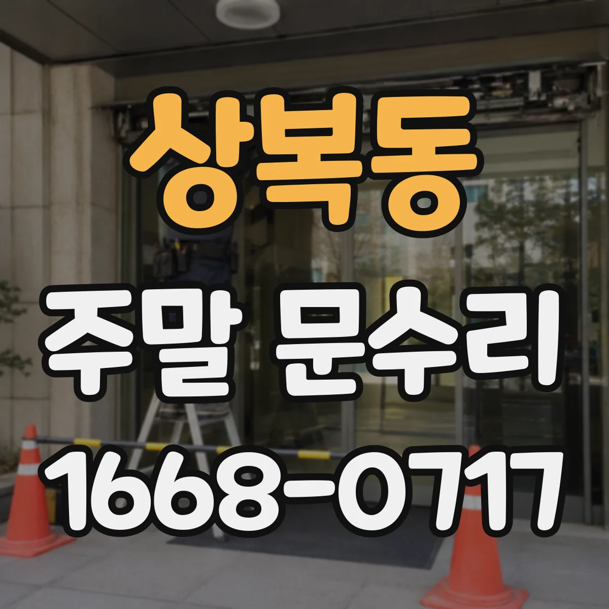상복동 주말 문수리