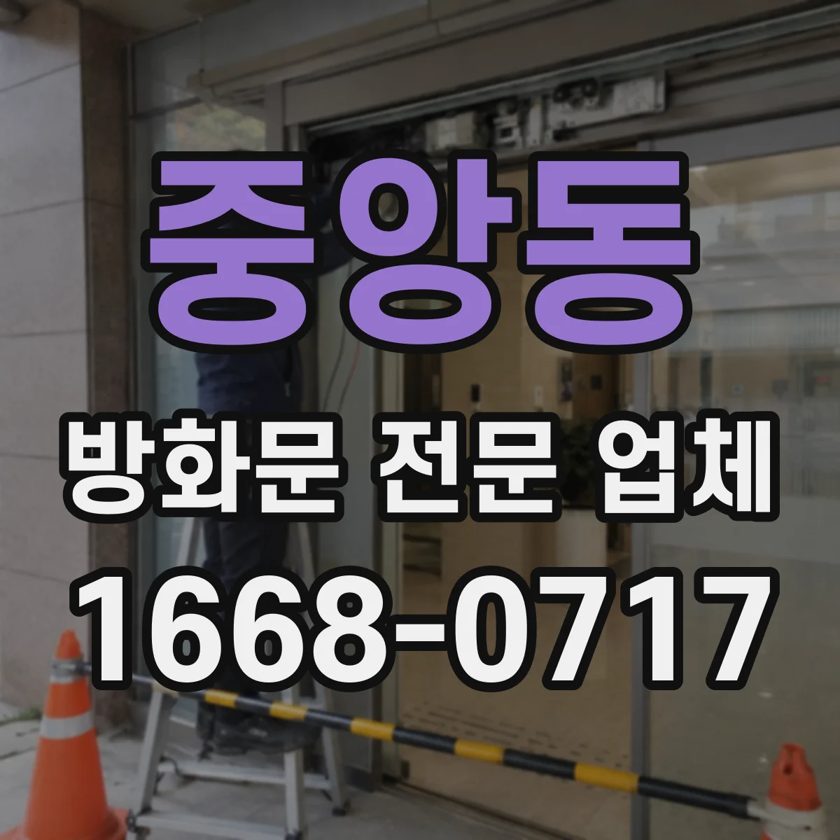 중앙동 방화문 전문 업체