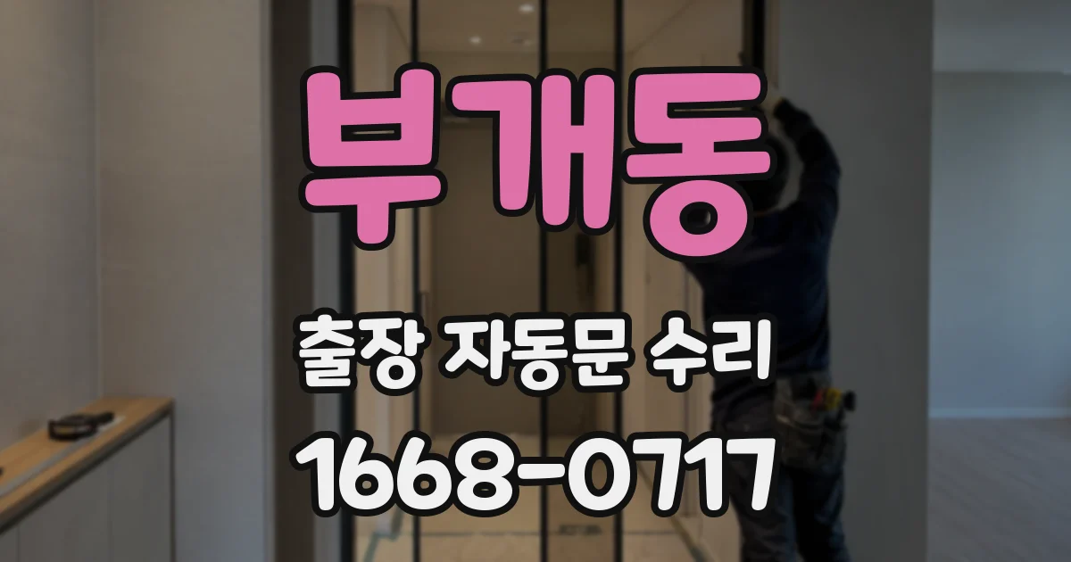 부개동 출장 자동문 수리