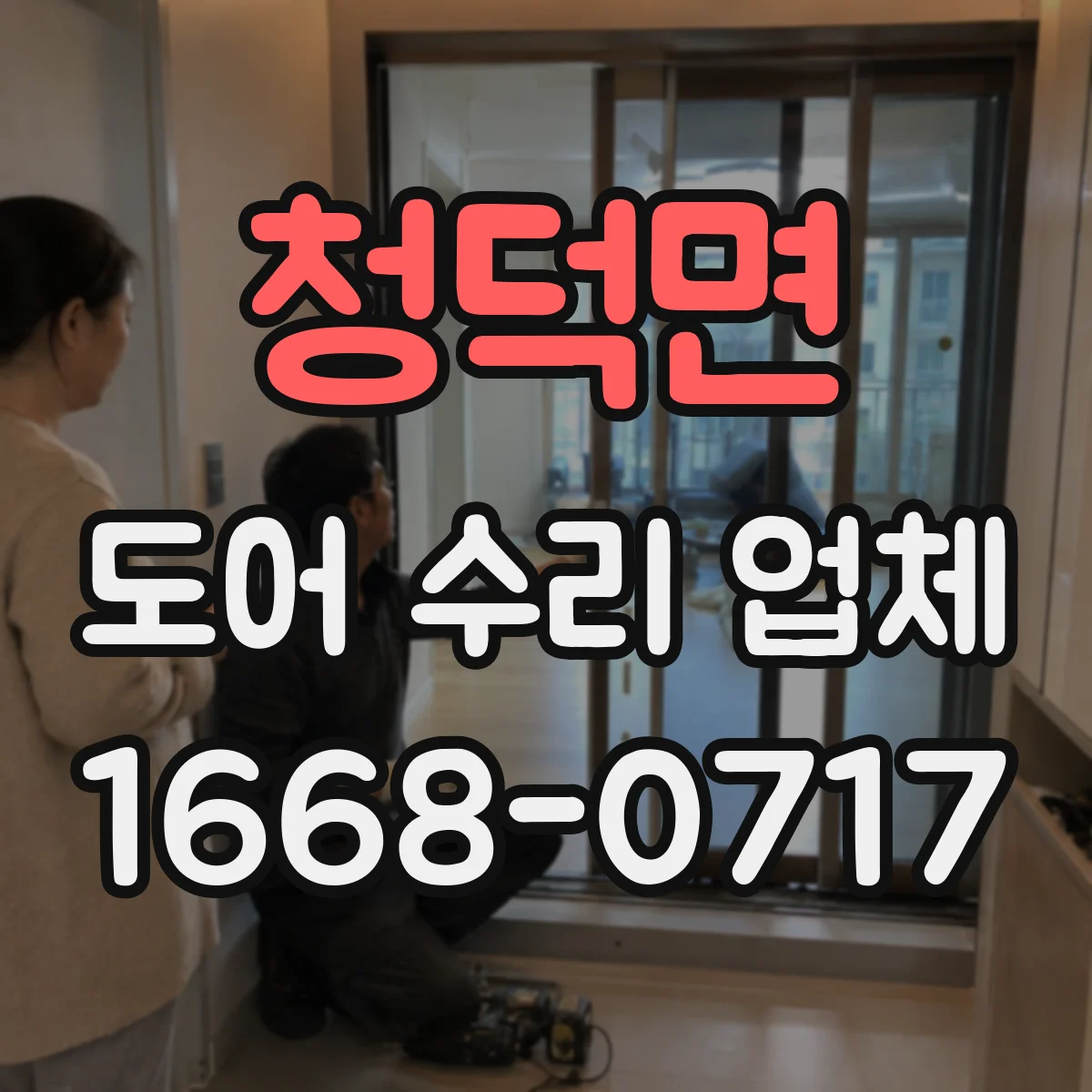 청덕면 도어 수리 업체