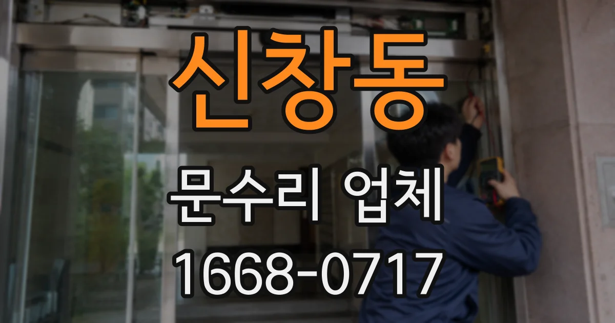 신창동 문수리 업체