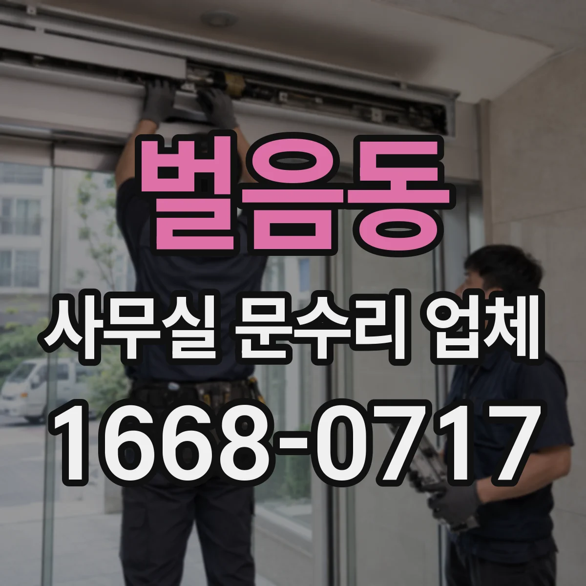 벌음동 사무실 문수리 업체