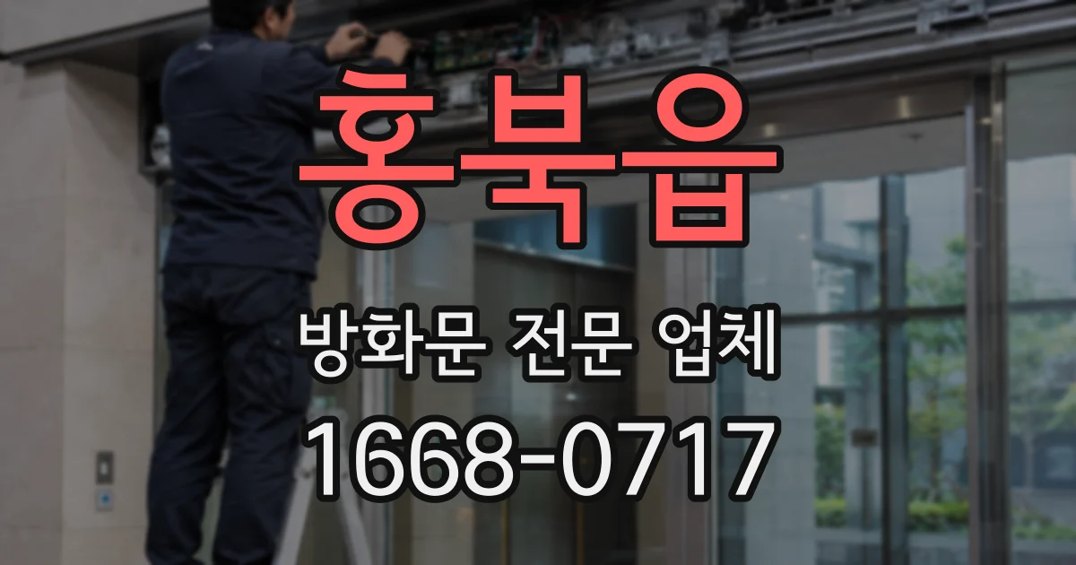 홍북읍 방화문 전문 업체