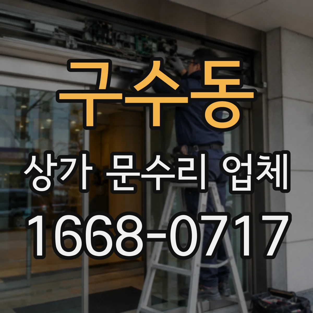 구수동 상가 문수리 업체