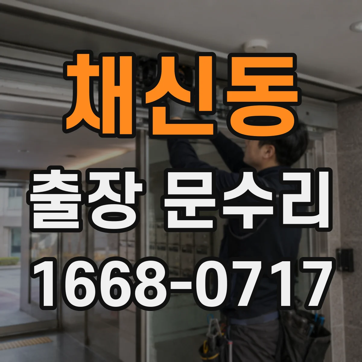채신동 출장 문수리