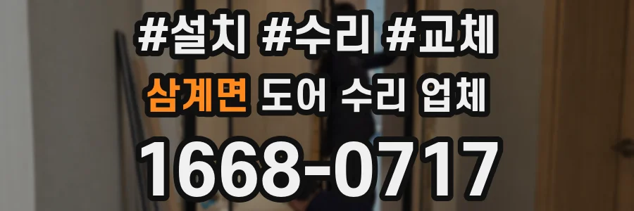 삼계면 도어 수리 업체