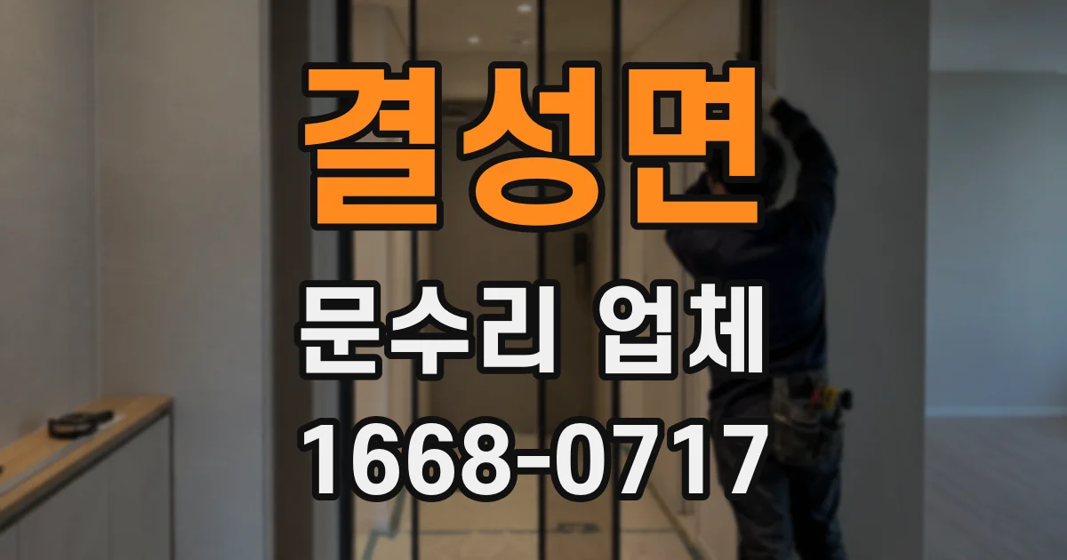 결성면 문수리 업체
