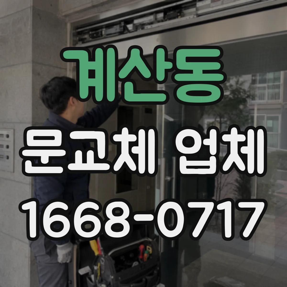 계산동 문교체 업체