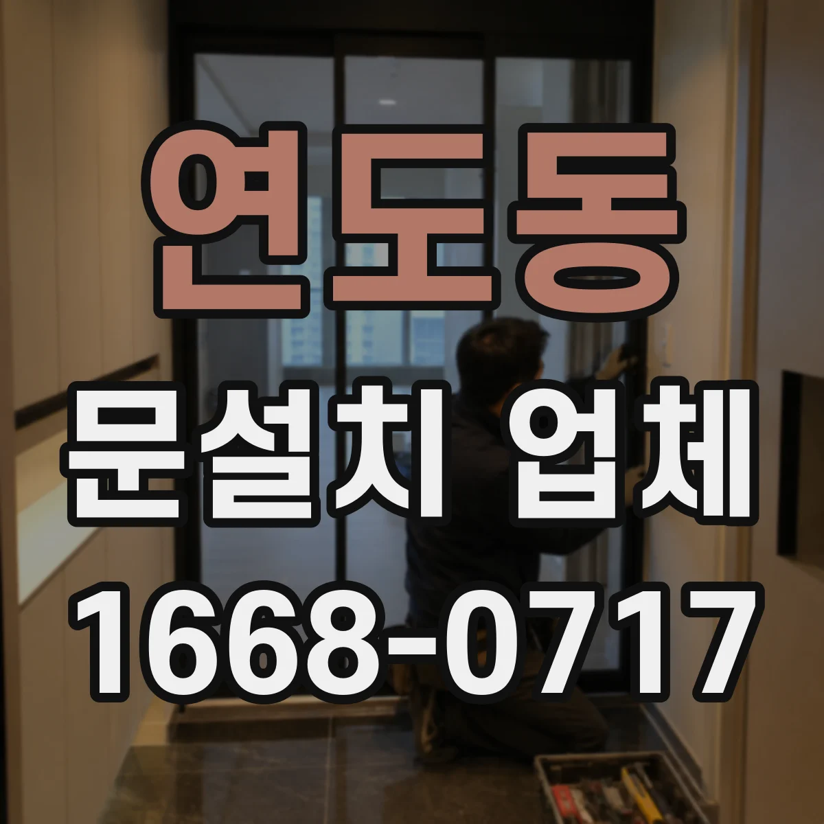 연도동 문설치 업체