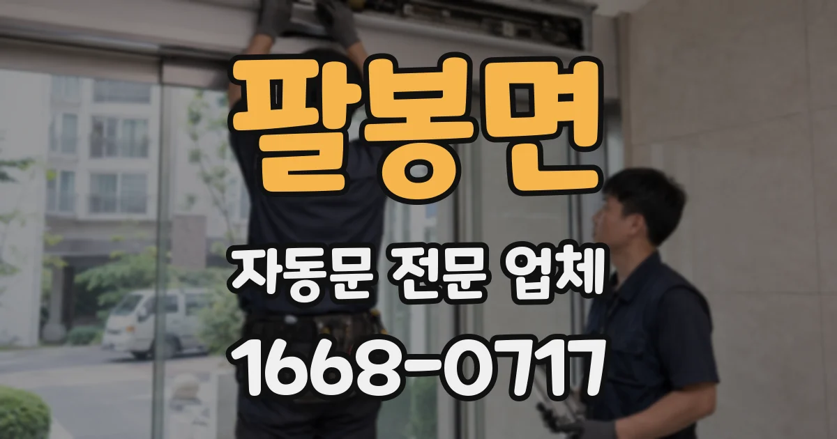 팔봉면 자동문 전문 업체