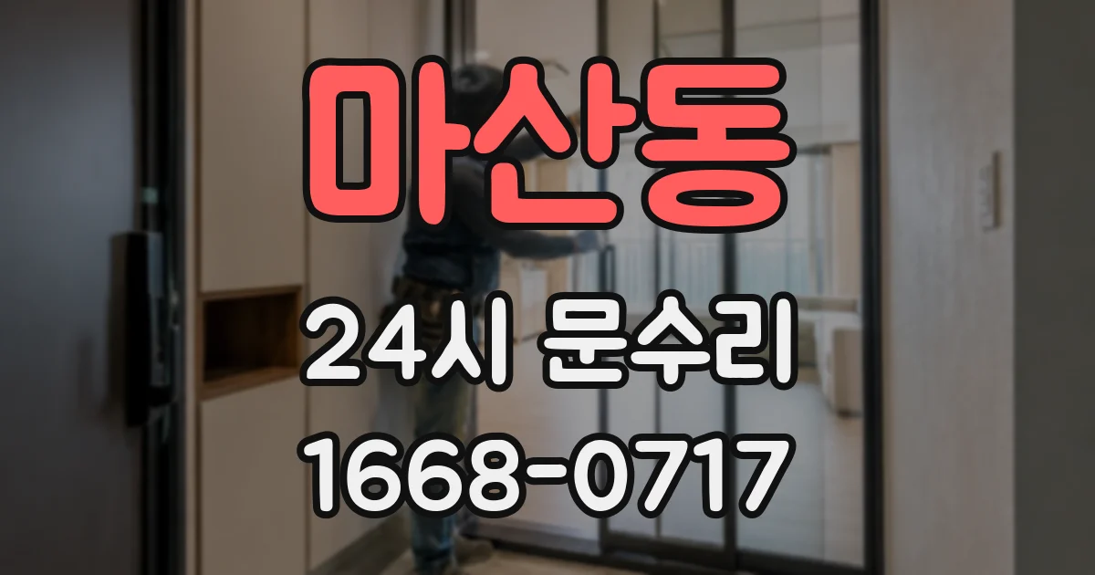 마산동 24시 문수리