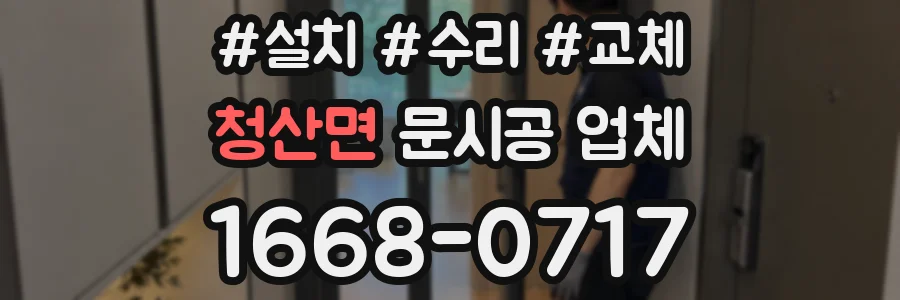 청산면 문시공 업체