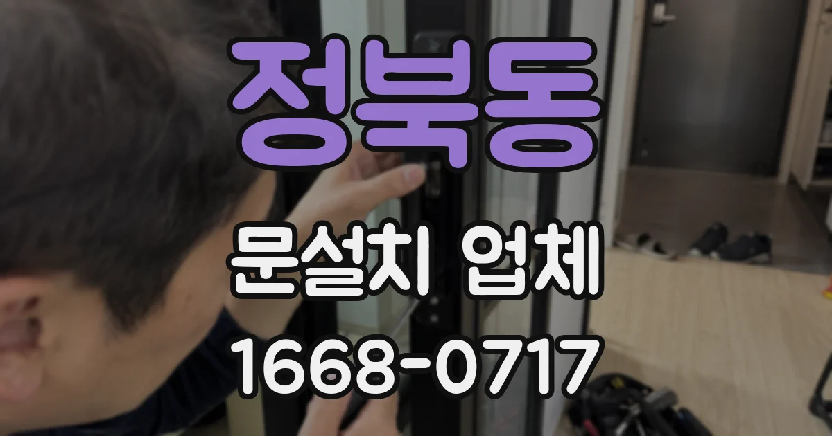 정북동 문설치 업체