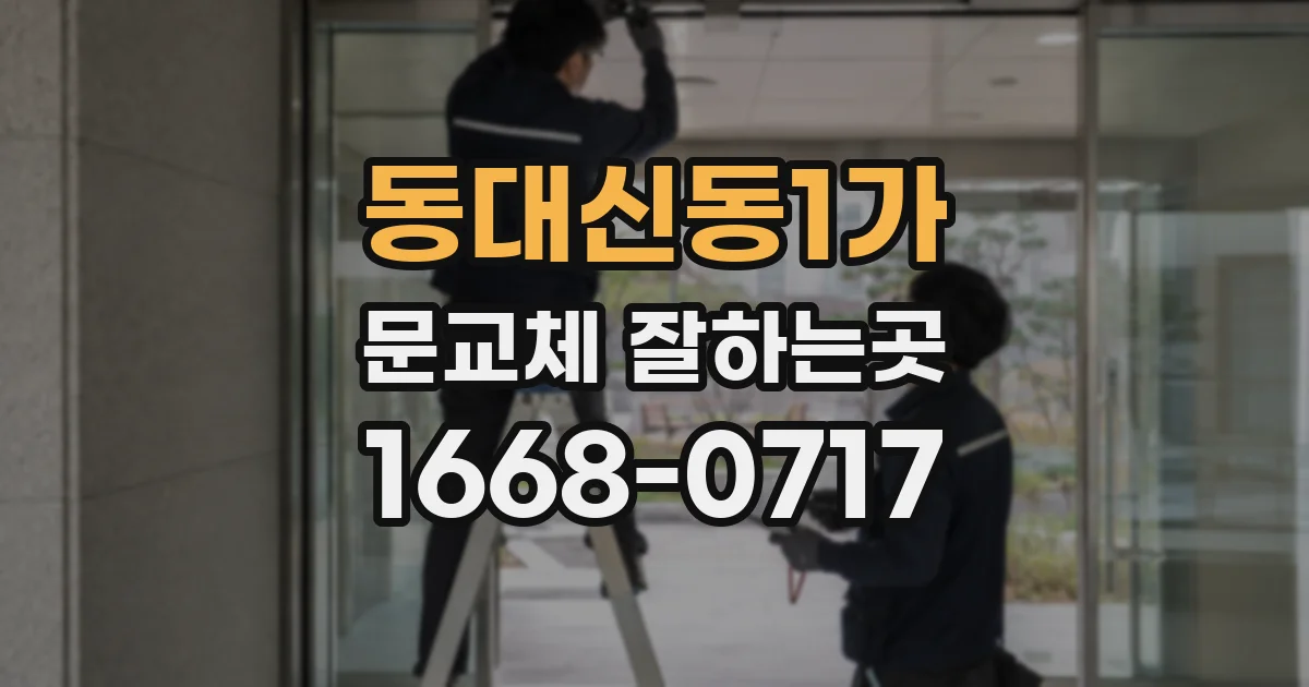 동대신동1가 문교체 잘하는곳
