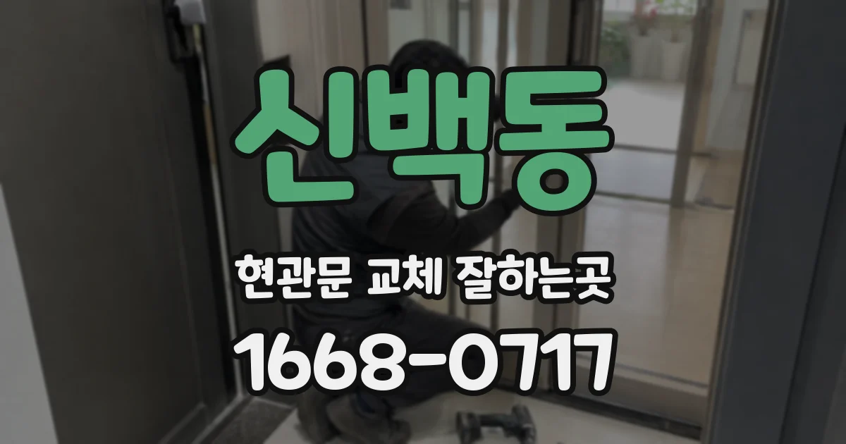 신백동 현관문 교체 잘하는곳