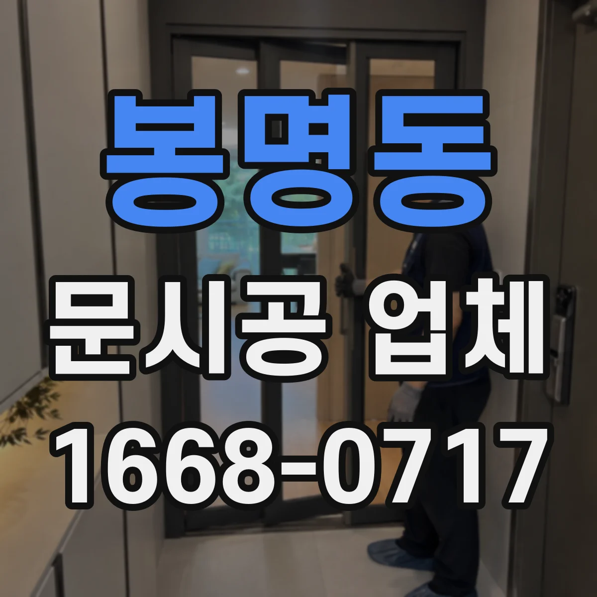 봉명동 문시공 업체