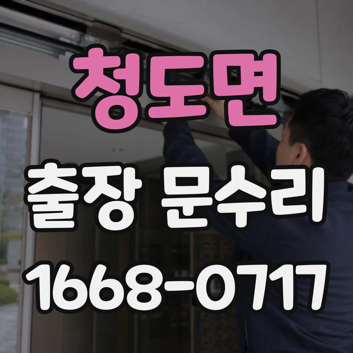 청도면 출장 문수리