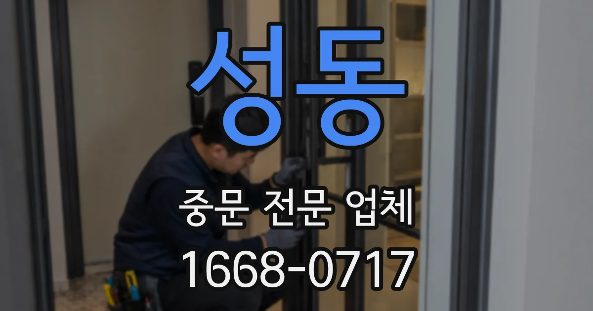 성동 중문 전문 업체