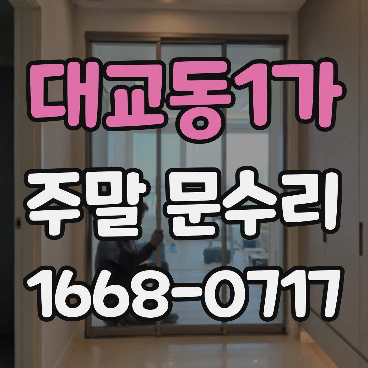 대교동1가 주말 문수리
