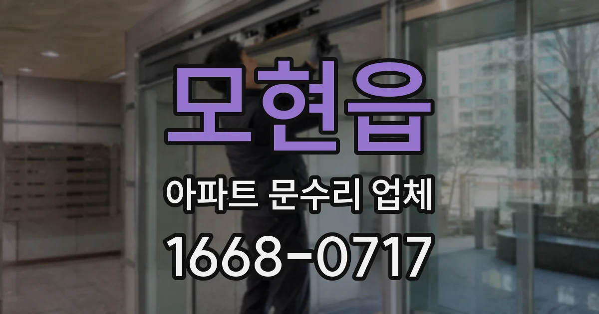 모현읍 아파트 문수리 업체