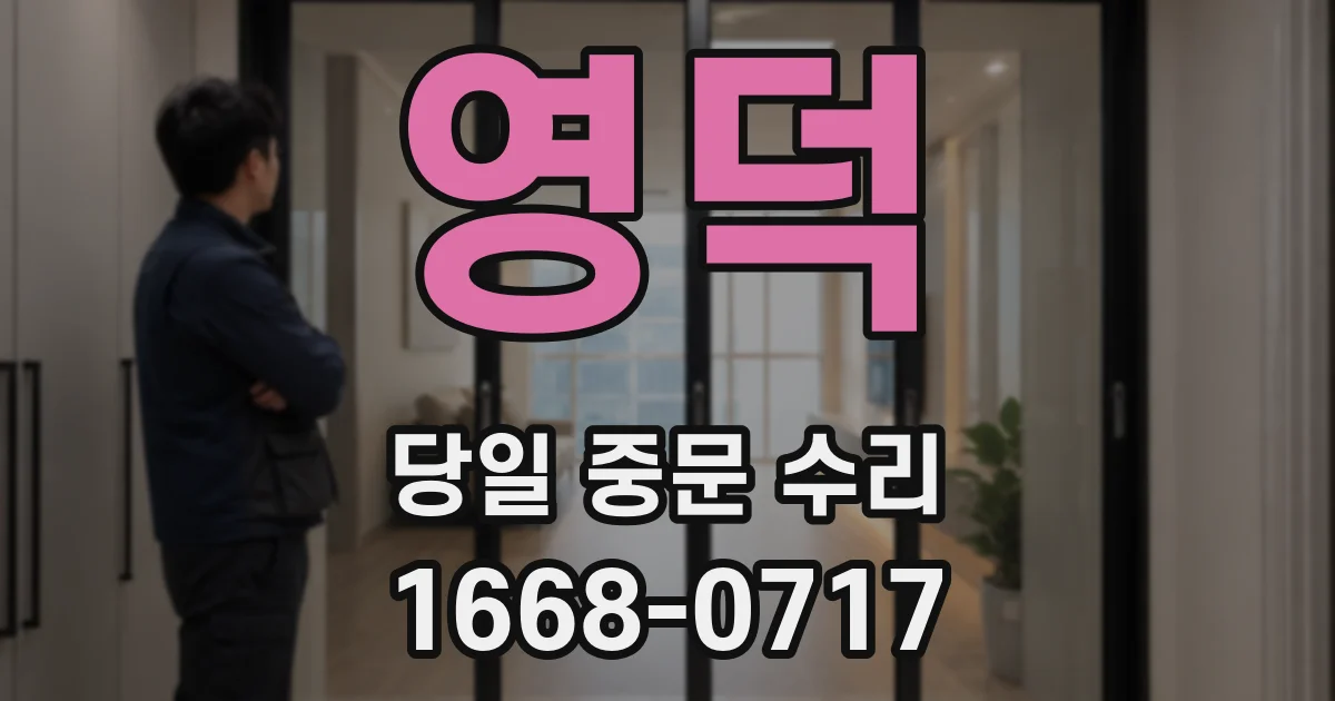 영덕 당일 중문 수리