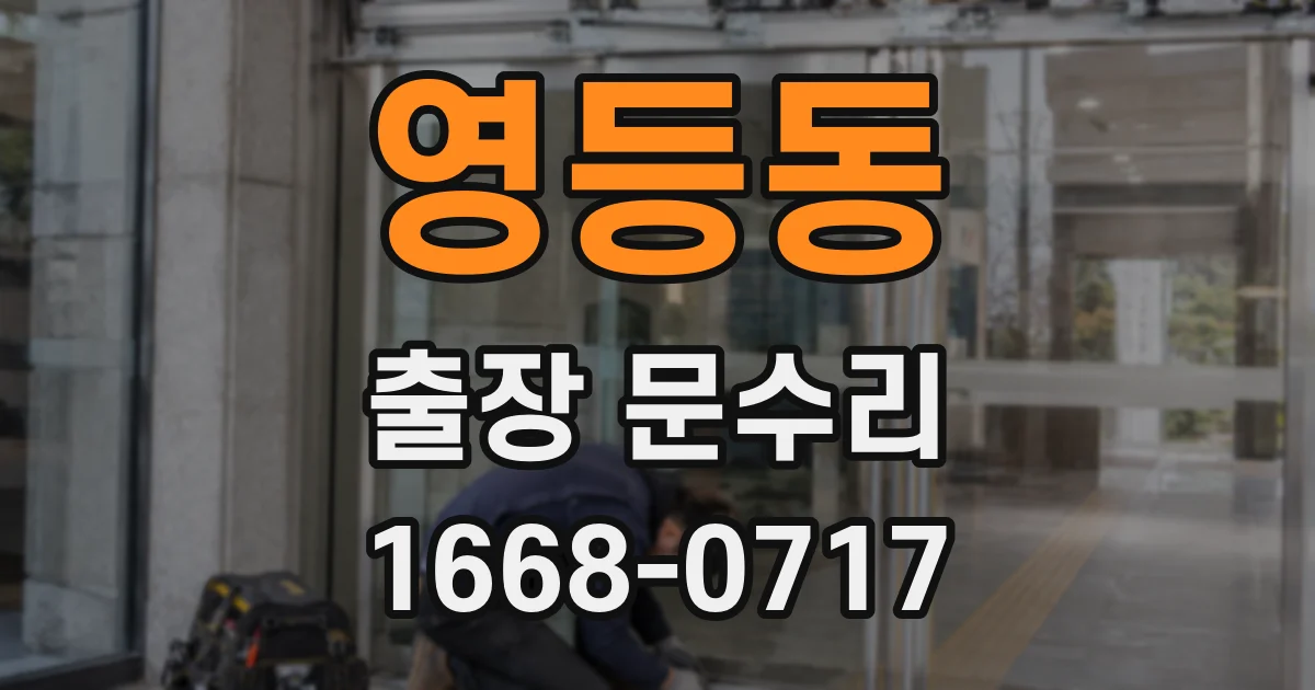 영등동 출장 문수리