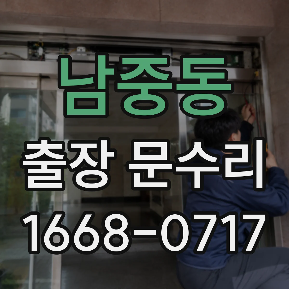 남중동 출장 문수리