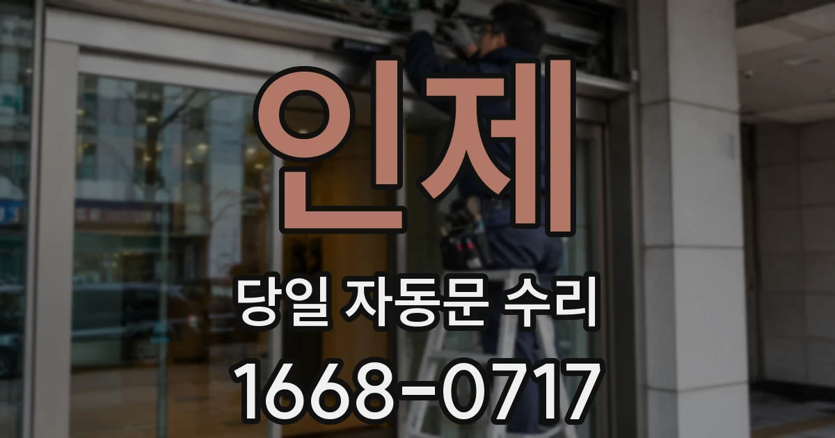 인제 당일 자동문 수리