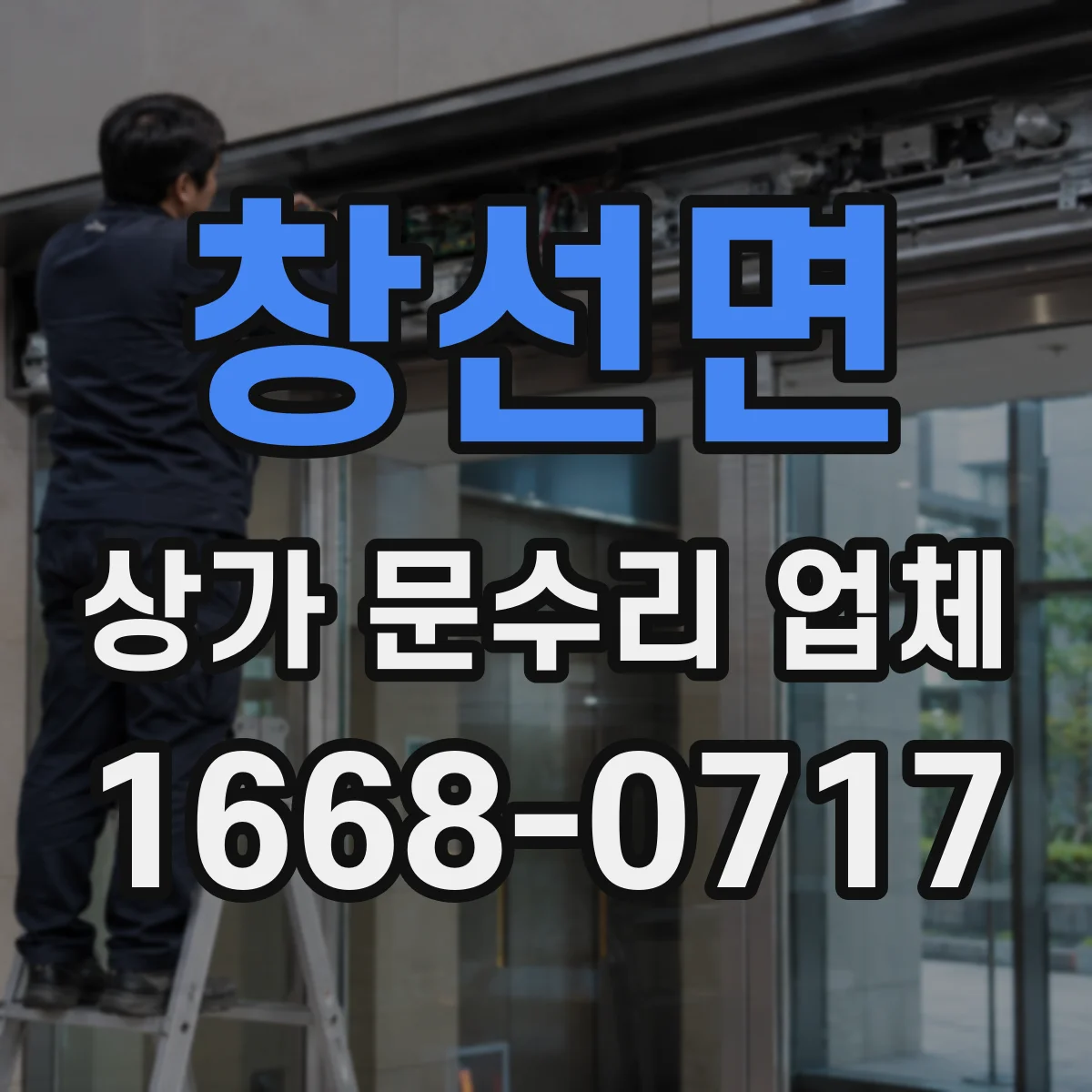 창선면 상가 문수리 업체