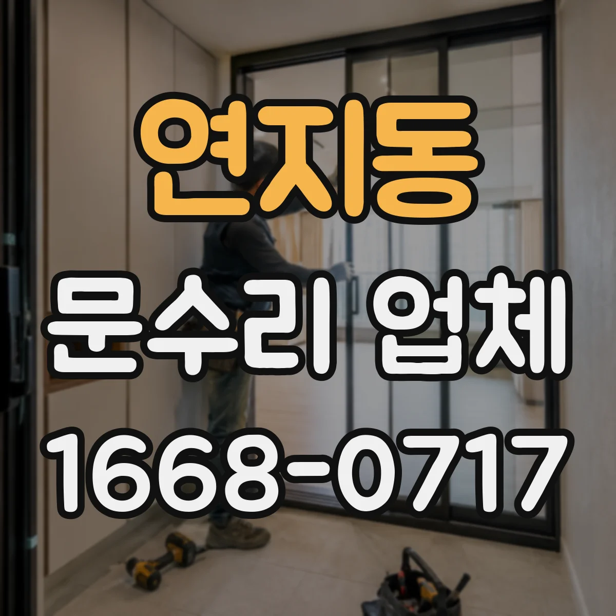 연지동 문수리 업체