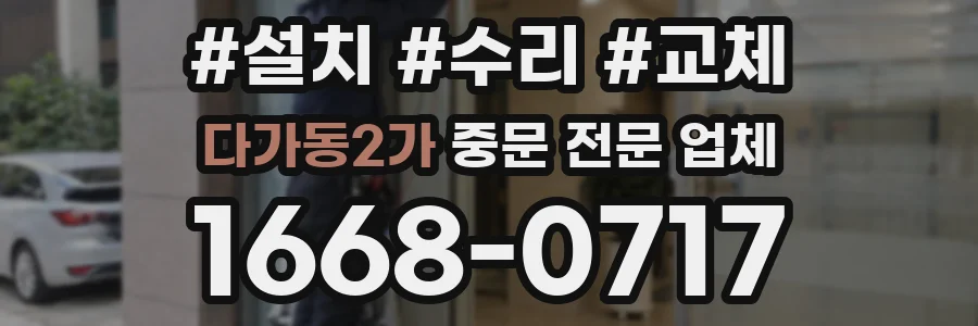 다가동2가 중문 전문 업체