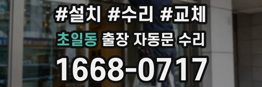 초일동 출장 자동문 수리