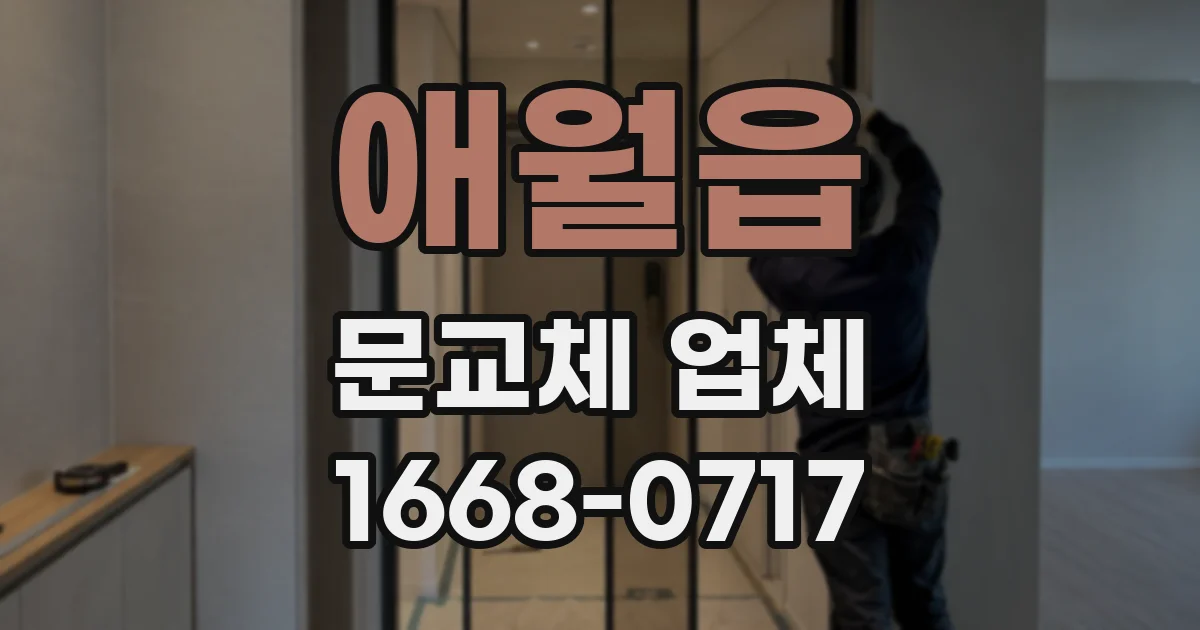 애월읍 문교체 업체