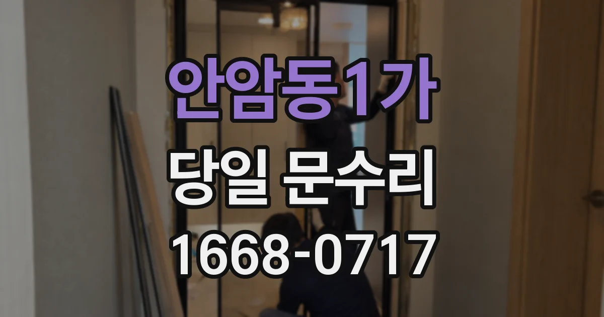 안암동1가 당일 문수리