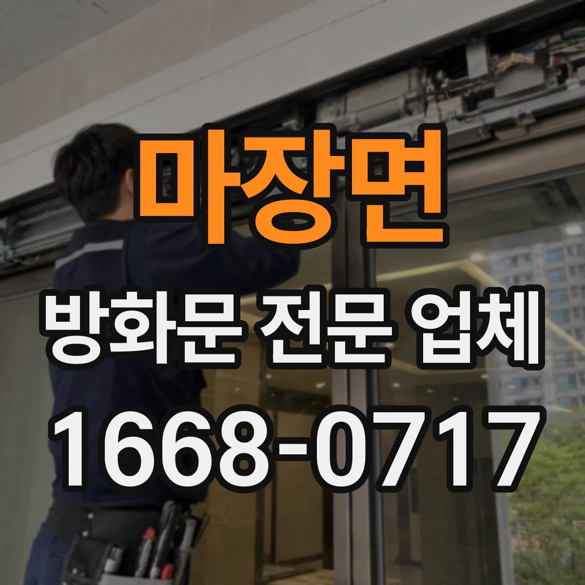 마장면 방화문 전문 업체