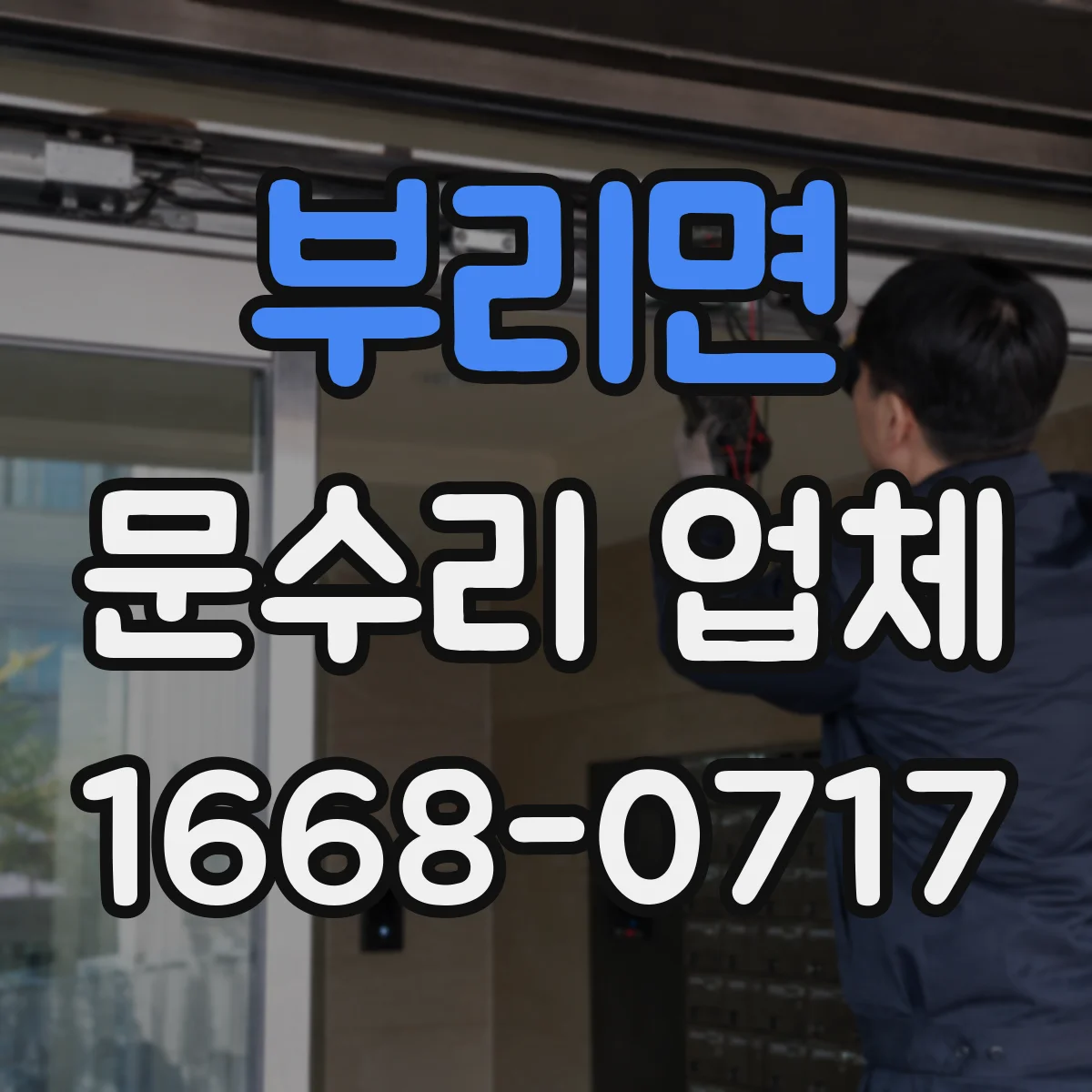부리면 문수리 업체 중문·현관문 문제 원인 분석 후 방문